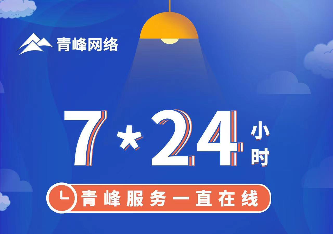 青峰服務(wù)一直在線，7*24小時服務(wù)不打烊，為您的企業(yè)保駕護(hù)航！